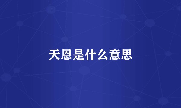 天恩是什么意思