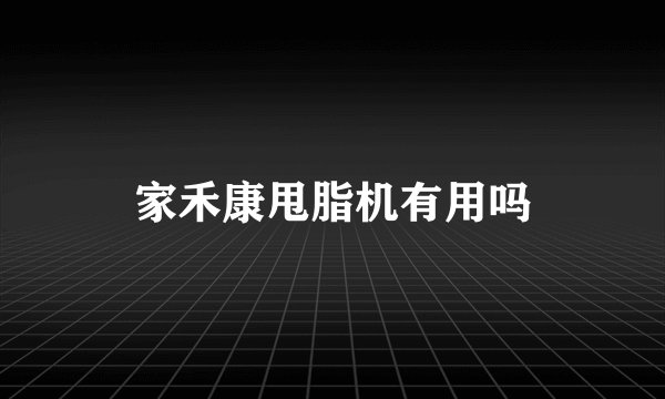 家禾康甩脂机有用吗
