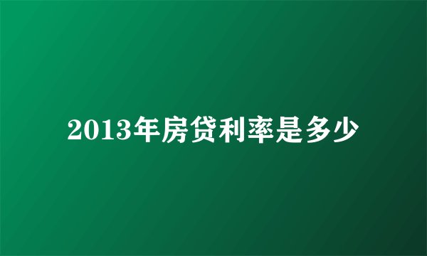 2013年房贷利率是多少