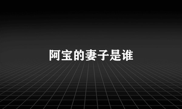 阿宝的妻子是谁