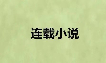 连载的拼音