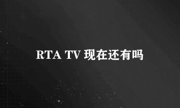 RTA TV 现在还有吗