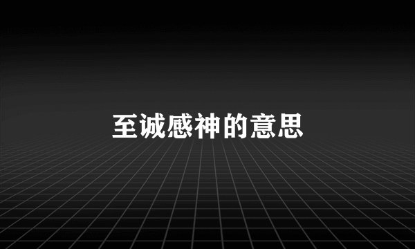 至诚感神的意思