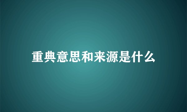 重典意思和来源是什么