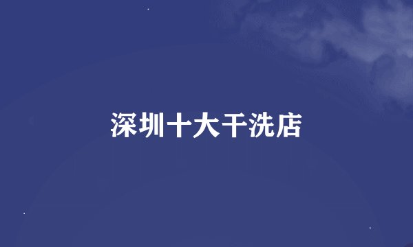深圳十大干洗店