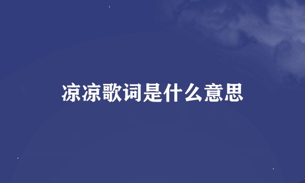 凉凉歌词是什么意思