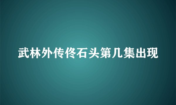 武林外传佟石头第几集出现