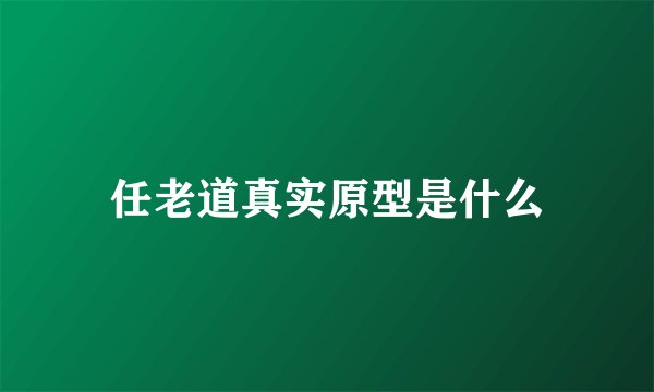 任老道真实原型是什么