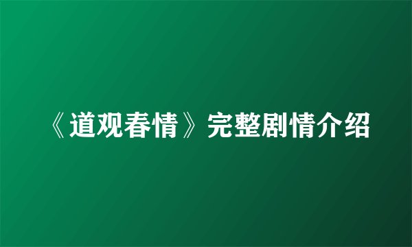 《道观春情》完整剧情介绍