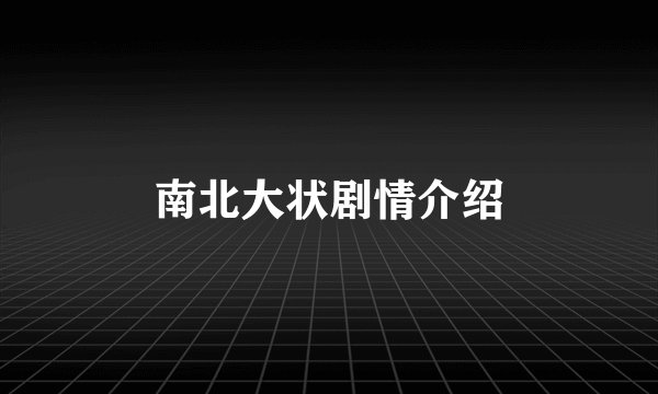 南北大状剧情介绍