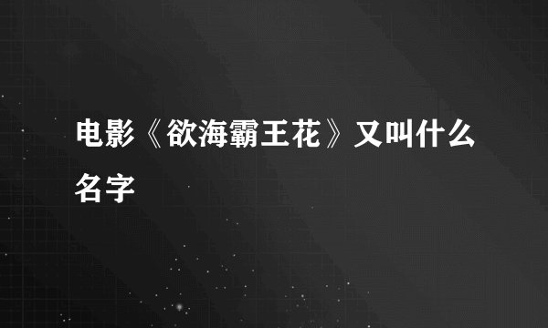 电影《欲海霸王花》又叫什么名字