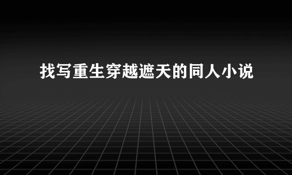 找写重生穿越遮天的同人小说