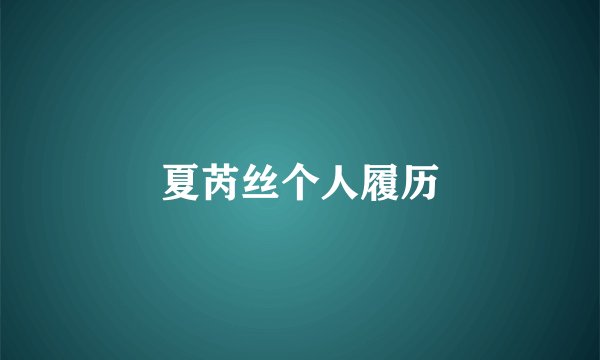 夏芮丝个人履历