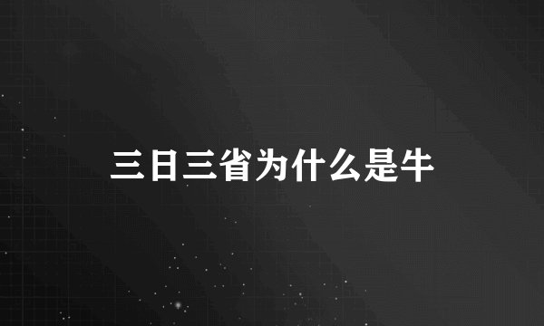 三日三省为什么是牛