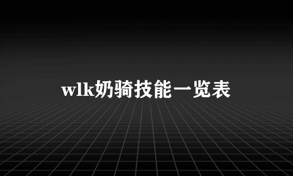wlk奶骑技能一览表