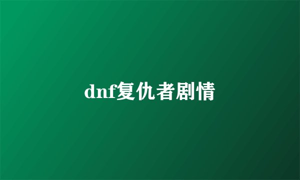 dnf复仇者剧情