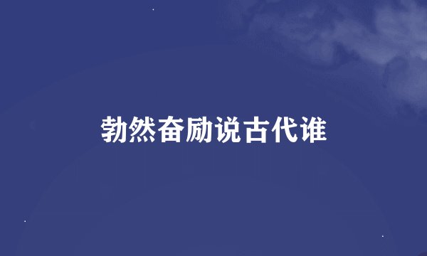 勃然奋励说古代谁