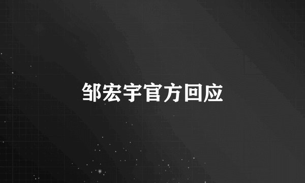 邹宏宇官方回应