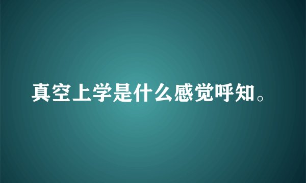 真空上学是什么感觉呼知。