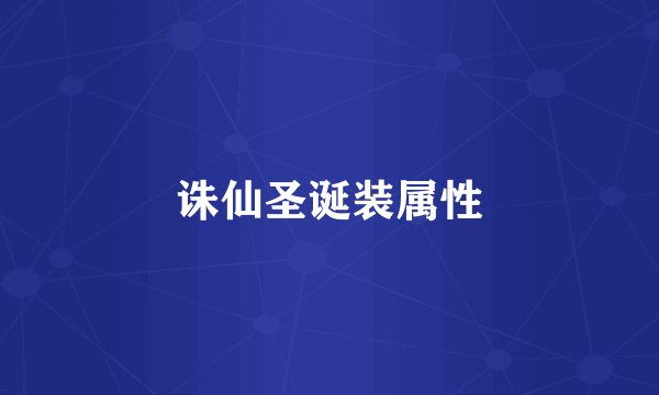 诛仙圣诞装属性