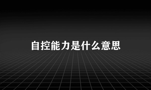 自控能力是什么意思