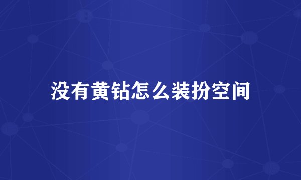 没有黄钻怎么装扮空间