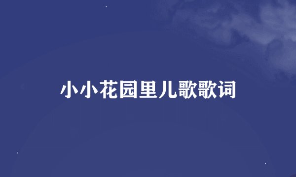 小小花园里儿歌歌词