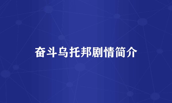 奋斗乌托邦剧情简介