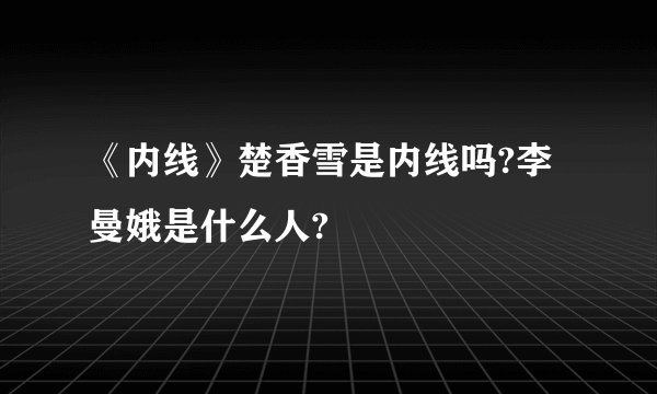 《内线》楚香雪是内线吗?李曼娥是什么人?