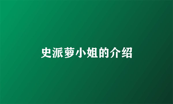 史派萝小姐的介绍