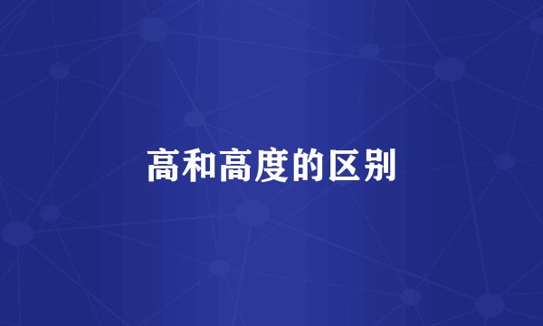 高和高度的区别