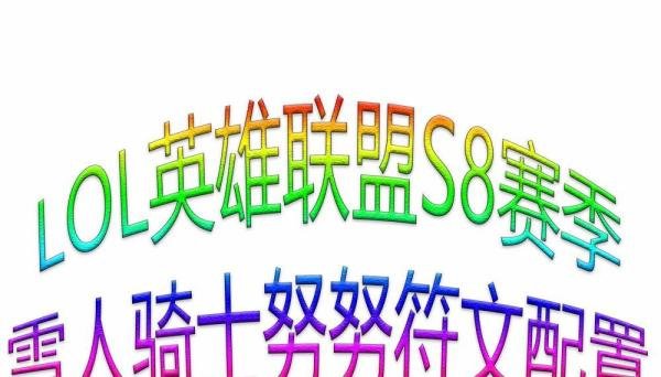 LOL英雄联盟S8赛季雪人骑士努努符文配置