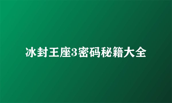 冰封王座3密码秘籍大全