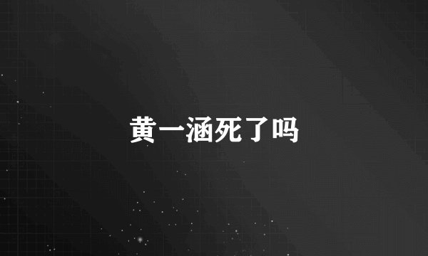 黄一涵死了吗