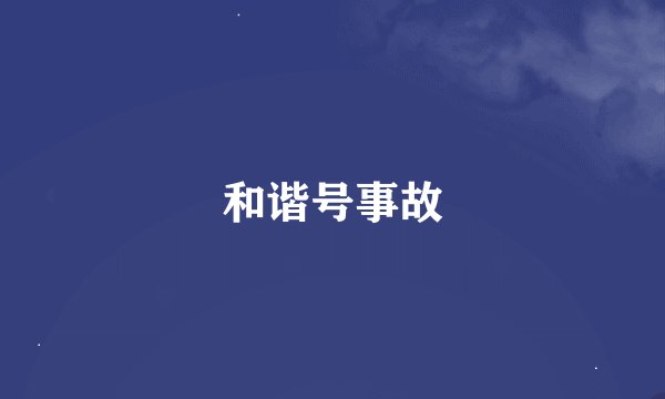 和谐号事故