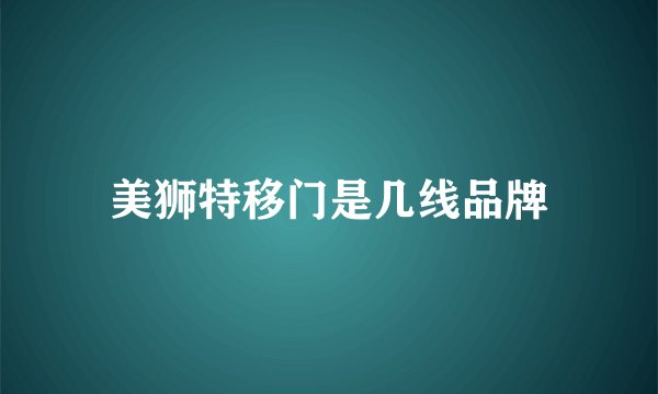 美狮特移门是几线品牌