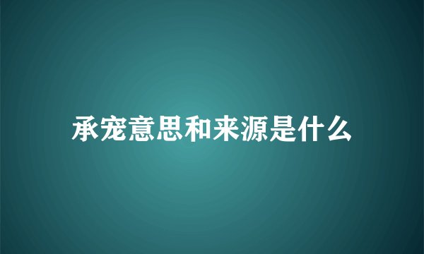 承宠意思和来源是什么