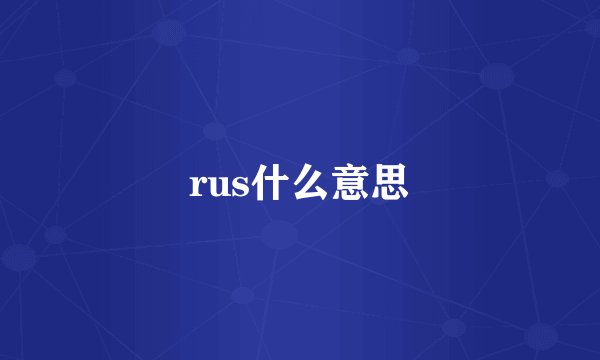 rus什么意思