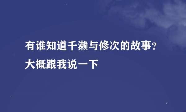 有谁知道千濑与修次的故事？大概跟我说一下