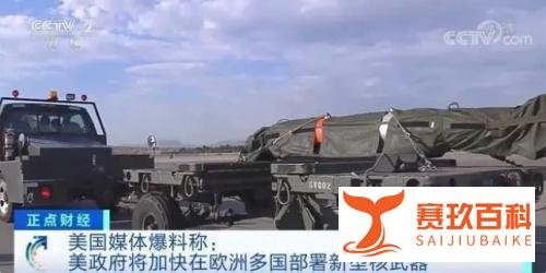 美提前向欧洲部署新型核弹