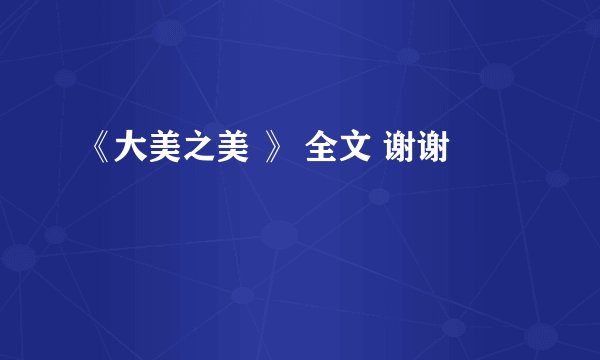 《大美之美 》 全文 谢谢