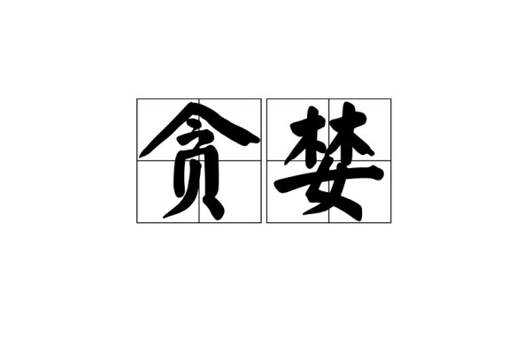贪婪成性是什么生肖？