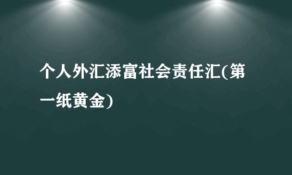 个人外汇添富社会责任汇(第一纸黄金)
