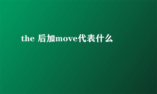 the 后加move代表什么