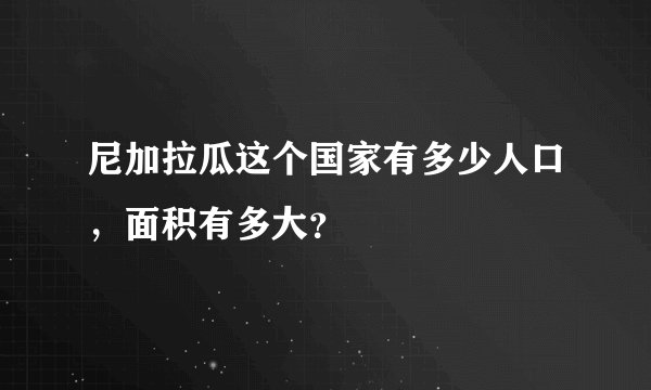 尼加拉瓜这个国家有多少人口，面积有多大？
