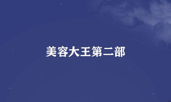 美容大王第二部