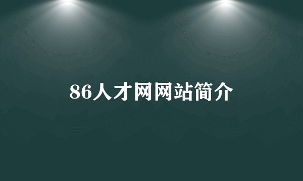 86人才网网站简介