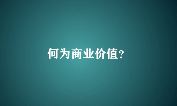 何为商业价值？