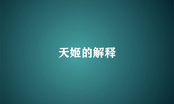 天姬的解释