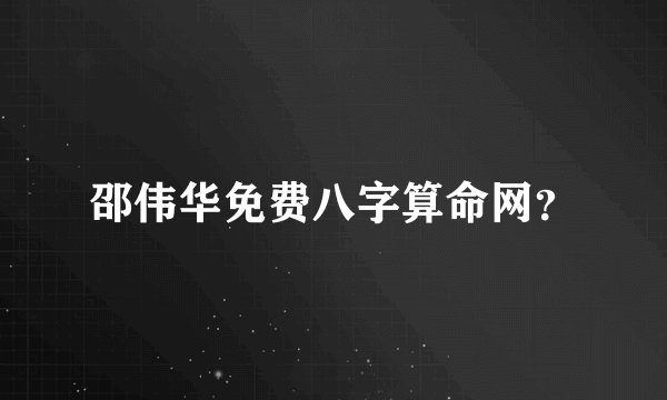 邵伟华免费八字算命网？